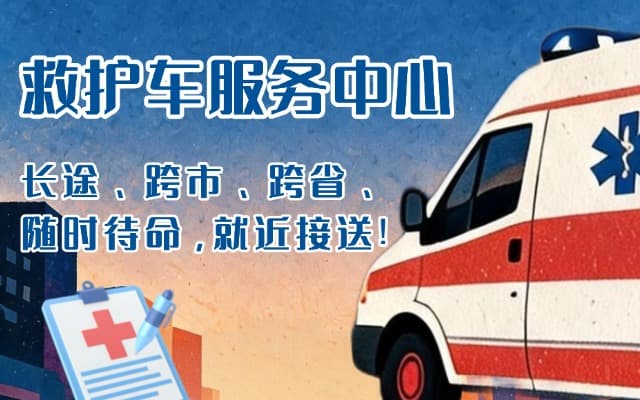 永善救护车出租