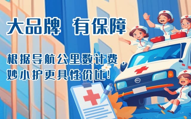 永善救护车转运